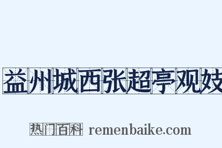 益州城西张超亭观妓是什么意思的图片